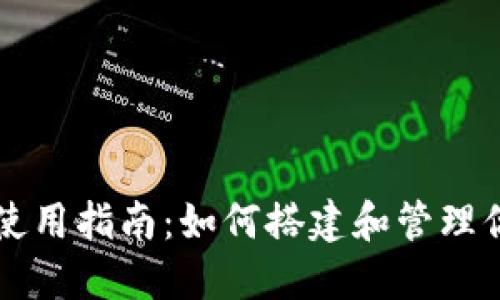 狗狗币钱包使用指南:如何搭建和管理你的数字资产