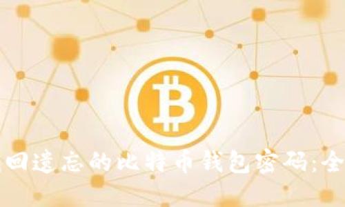 如何找回遗忘的比特币钱包密码：全面指南