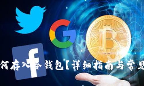 狗狗币如何存入冷钱包？详细指南与常见问题解答