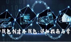 如何使用TP钱包创建冷钱包：详细指南