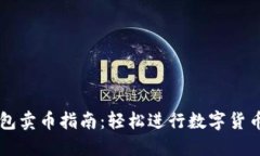 TP钱包卖币指南：轻松进行数字货币交