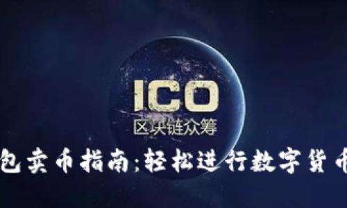 TP钱包卖币指南：轻松进行数字货币交易