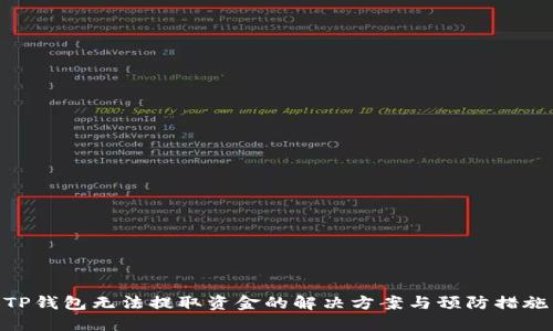 TP钱包无法提取资金的解决方案与预防措施