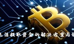 TP钱包无法提取资金的解决方案与预防