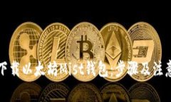 如何下载以太坊Mist钱包：步骤及注意
