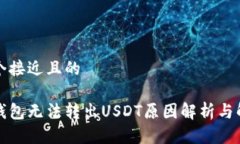 思考一个接近且的比特派钱包无法转出