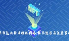 快钱包比特币提现指南：操作流程与注