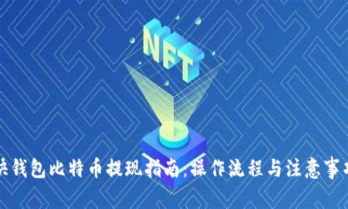 快钱包比特币提现指南：操作流程与注意事项