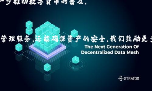   TP钱包官方版下载与使用指南 / 
 guanjianci TP钱包, 钱包app, 加密货币, 区块链 /guanjianci 

## 内容主体大纲

1. **引言**
   - 介绍TP钱包的背景及应用场景
   - 阐述加密货币的重要性和趋势

2. **什么是TP钱包?**
   - TP钱包的基本功能
   - TP钱包的优势

3. **TP钱包的安装与下载指南**
   - TP钱包的官方下载地址
   - 安装步骤及注意事项

4. **TP钱包的基本使用**
   - 注册与创建钱包
   - 如何导入已有钱包
   - 发送与接收加密货币的步骤

5. **TP钱包的安全性揭秘**
   - TP钱包的安全机制
   - 如何保障资金安全
   - 常见的安全问题及解决方案

6. **TP钱包的常见问题解答**
   - FAQ部分，帮助用户解决常见疑惑

7. **TP钱包的未来发展与展望**
   - TP钱包在市场中的位置
   - 对区块链技术的发展影响

8. **结论**
   - 总结TP钱包的优势
   - 鼓励用户积极使用TP钱包

---

## 1. 引言

在当今数字货币飞速发展的时代，越来越多的人开始接触和使用加密货币。而随着这一趋势的发展，数字钱包作为存储和管理加密货币的重要工具，变得愈加重要。TP钱包作为市场上颇具声望的钱包应用之一，凭借其友好的用户界面与强大的功能，受到了广大用户的喜爱。在本文中，我们将深入探讨TP钱包的特点、使用指南及其在日益复杂的加密货币生态系统中的角色。

## 2. 什么是TP钱包?

TP钱包是一款支持多种加密货币的数字钱包应用，旨在为用户提供简便、安全的加密资产管理服务。用户不仅可以通过TP钱包进行加密货币的收发、交易，还可以进行资产的管理和投资。TP钱包的设计理念是以用户为中心，让每位用户都能毫无障碍地进行加密货币的操作。

### 2.1 TP钱包的基本功能

TP钱包的基本功能包括但不限于：
ul
  li多种数字货币支持：允许用户存储和管理多种类型的加密货币。/li
  li交易功能：用户能够便捷地进行加密货币的买卖。/li
  li资产管理：提供完整的资产查看和管理功能，帮助用户进行资产的有效监控。/li
  li安全性高：采用多重加密机制确保用户资产安全。/li
/ul

### 2.2 TP钱包的优势

TP钱包相较于其他数字钱包的优势在于其用户友好的界面设计，以及丰富的功能支持，适合新手及经验用户使用。同时，TP钱包还不断更新迭代，以适应市场的变化与用户的需求。

## 3. TP钱包的安装与下载指南

若您打算使用TP钱包，首先需要在您的设备上下载并安装应用。以下是详细的安装步骤：

### 3.1 TP钱包的官方下载地址

您可以通过TP钱包的官方网站或者各大应用商店（如Apple Store或Google Play）下载TP钱包的官方版。确保您下载的是官方版本，以避免安全隐患。

### 3.2 安装步骤及注意事项

在下载完成后，请根据以下步骤进行安装：
ol
  li打开下载的TP钱包安装包。/li
  li点击“安装”按钮，按照提示完成安装过程。/li
  li安装完成后，打开TP钱包应用。/li
  li初次使用时，您将需遵循屏幕提示进行注册或登录。/li
/ol

注意事项：在安装过程中，请确保网络连接稳定，避免因网络问题导致安装失败。

## 4. TP钱包的基本使用

安装完成后，您就可以开始使用TP钱包了。以下是TP钱包的基本使用指南。

### 4.1 注册与创建钱包

打开TP钱包应用，您可以看到“注册”选项。通过输入您的手机号码或邮箱，设置一个强密码，从而创建一个新的数字钱包。在注册的同时，您需要记录下助记词，确保日后可以恢复钱包访问权。

### 4.2 如何导入已有钱包

如果您已有其他数字钱包，并希望导入TP钱包，只需选择“导入钱包”，输入您的助记词或私钥，按提示完成导入操作。

### 4.3 发送与接收加密货币的步骤

在TP钱包中，发送或接收加密货币非常简单。发送时，您需要输入接收方的地址、转账金额等信息，然后确认交易；接收时，您只需分享您的钱包地址给对方即可。

## 5. TP钱包的安全性揭秘

随着更多用户开始使用数字钱包，安全性一直是公众关注的重点。TP钱包采取了多重安全措施以保障用户资产的安全。

### 5.1 TP钱包的安全机制

TP钱包采用了多重加密技术，确保用户的私钥和助记词不被外泄。此外，钱包内的敏感操作需要通过身份验证（如二次密码或指纹识别）来提升安全性。

### 5.2 如何保障资金安全

用户在使用TP钱包时应注意以下几点，以提高自身资金的安全性：
ul
  li定期更新您的密码，并使用复杂密码。/li
  li保持助记词和私钥的安全，不要轻易分享。/li
  li启用双重认证，增加账户安全层级。/li
/ul

### 5.3 常见的安全问题及解决方案

常见的安全问题包括网络钓鱼、恶意软件等。用户应保持警惕，使用正版软件，并定期检查账户的交易记录。

## 6. TP钱包的常见问题解答

在使用TP钱包过程中，用户可能会遇到一些常见问题。以下是对这些问题的详细解答：

### 6.1 TP钱包有什么手续费？

TP钱包的手续费基于交易类型和网络状况而定。一般情况下，转账手续费相对较低，但在网络拥堵时可能会有小幅上涨。

### 6.2 如何恢复丢失的钱包？

如果您丢失了对TP钱包的访问权限，您可以通过助记词或私钥来恢复钱包。请务必在安全的环境下进行恢复操作，以确保不被他人窃取。

### 6.3 TP钱包支持哪些加密货币？

TP钱包支持多种主流加密货币，如比特币、以太坊、瑞波币等。用户可根据自身需求选择合适的资产进行管理。

### 6.4 TP钱包的更新频率如何？

TP钱包团队会定期更新，以改善用户体验和增强安全性。用户可定期查看应用商店获取最新版本信息。

### 6.5 如何联系TP钱包客服？

在使用TP钱包过程中遇到的问题，用户可通过官方渠道联系TP钱包客服，进行咨询与反馈。

### 6.6 TP钱包是否支持跨链交易？

TP钱包目前主要支持多种主流加密货币，但跨链交易的支持情况将会根据后续版本更新而有所不同，用户需关注官方公告以获取最新信息。

## 7. TP钱包的未来发展与展望

随着区块链科技的不断发展，TP钱包将继续保持对加密货币市场的关注和反馈，适时推出新功能以满足更多用户需求。TP钱包作为数字资产管理的中坚力量，将进一步推动数字货币的普及。

## 8. 结论

TP钱包作为一款高效、安全的数字钱包，凭借其优秀的用户体验和丰富的功能，已经获得了广大用户的青睐。用户在选择TP钱包时，不仅能够享受到便利的数字货币管理服务，还能确保资产的安全。我们鼓励更多用户积极使用TP钱包，拥抱这个全新的数字货币时代。 

---

本文仅为概述TP钱包的基本信息与操作指南，详细使用请参考TP钱包的官方文档与客服反馈。