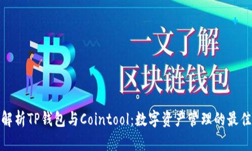 全面解析TP钱包与Cointool:数字资产管理的最佳选择