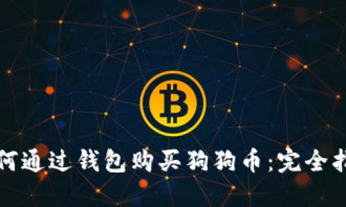 如何通过钱包购买狗狗币:完全指南