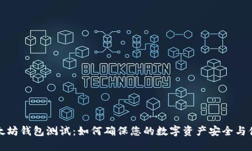 以太坊钱包测试:如何确保您的数字资产安全与便捷