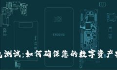 以太坊钱包测试：如何确保您的数字资