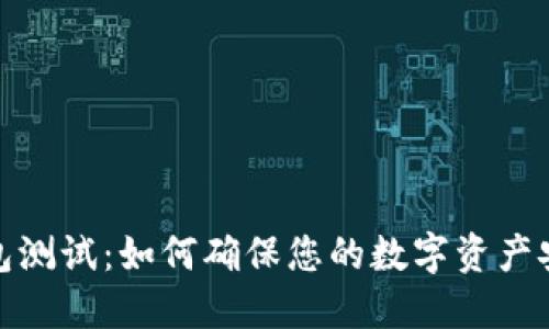 以太坊钱包测试:如何确保您的数字资产安全与便捷