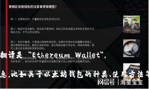 以太坊钱包的英文翻译是 