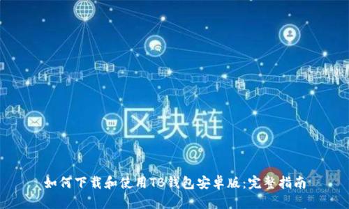 如何下载和使用TB钱包安卓版：完整指南