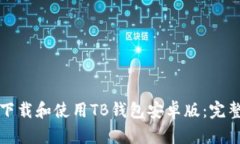 如何下载和使用TB钱包安卓版：完整指