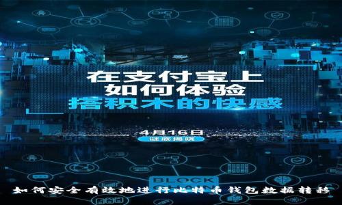 如何安全有效地进行比特币钱包数据转移