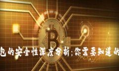 TP钱包的安全性深度分析：你需要知道