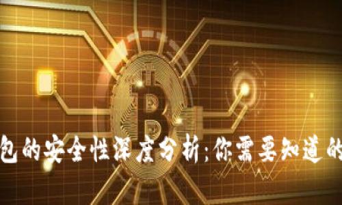 TP钱包的安全性深度分析：你需要知道的一切