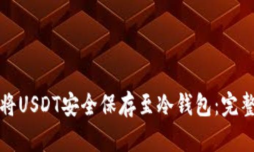 如何将USDT安全保存至冷钱包:完整指南
