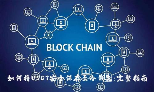 如何将USDT安全保存至冷钱包:完整指南