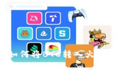 比特派钱包如何将BTC转入火币网：全面