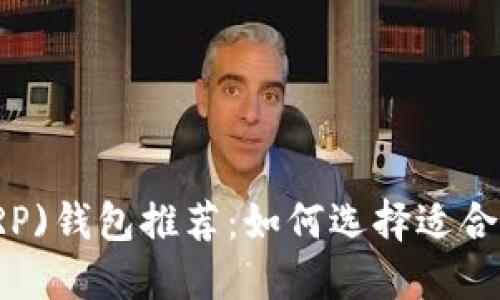 2023年瑞波币(XRP)钱包推荐:如何选择适合你的数字货币钱包