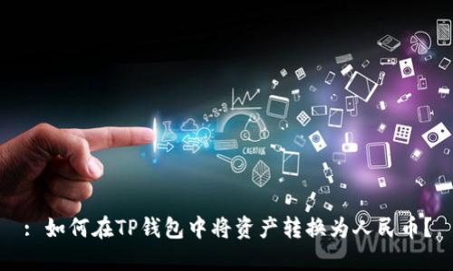 : 如何在TP钱包中将资产转换为人民币？