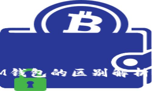 TP钱包与IM钱包的区别解析及使用指南