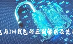 TP钱包与IM钱包的区别解析及使用指南