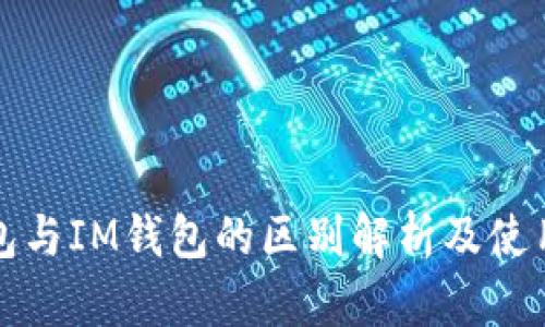 TP钱包与IM钱包的区别解析及使用指南