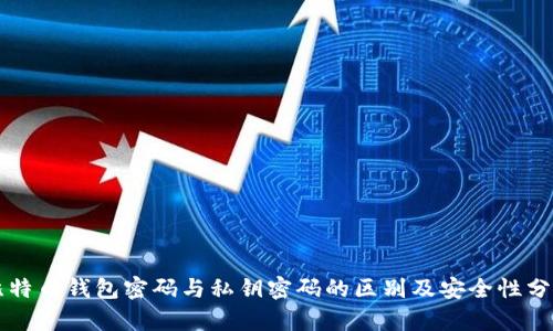 比特币钱包密码与私钥密码的区别及安全性分析