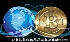 TP钱包转账权限问题解决攻略