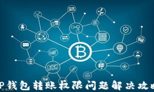 TP钱包转账权限问题解决攻略
