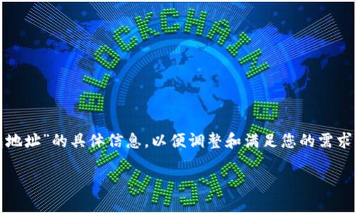 在生成内容之前，请确认是否需要有关“V神装SHIB的钱包地址”的具体信息，以便调整和满足您的需求。以下是关于此主题的、相关关键词、内容大纲和问题解答：

如何找到V神装SHIB的钱包地址？