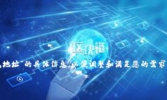 在生成内容之前，请确认是否需要有关