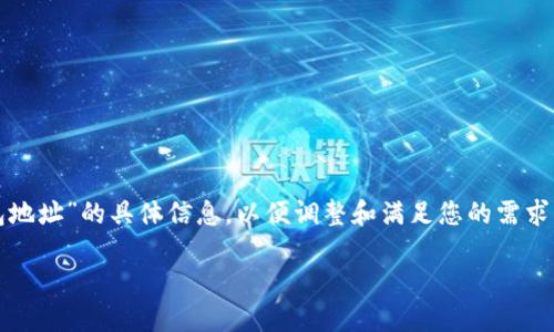 在生成内容之前，请确认是否需要有关“V神装SHIB的钱包地址”的具体信息，以便调整和满足您的需求。以下是关于此主题的、相关关键词、内容大纲和问题解答：

如何找到V神装SHIB的钱包地址？
