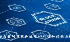 如何在TP交易所下载和使用APP：详细指