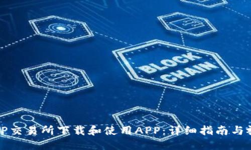 如何在TP交易所下载和使用APP:详细指南与视频教程