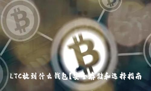 LTC放到什么钱包？安全存储和选择指南