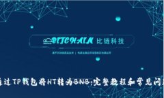 如何通过TP钱包将HT转为BNB：完整教程