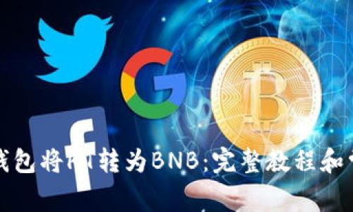 如何通过TP钱包将HT转为BNB：完整教程和常见问题解答