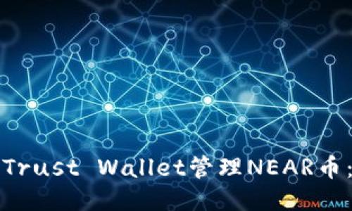 如何使用Trust Wallet管理NEAR币：终极指南