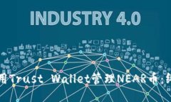 如何使用Trust Wallet管理NEAR币：终极指