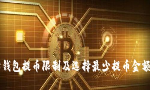 以太坊钱包提币限制及选择最少提币金额的指南