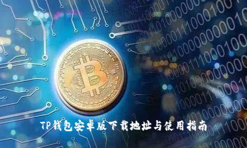 TP钱包安卓版下载地址与使用指南