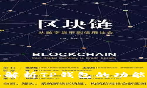 TP钱包百科:全面解析TP钱包的功能、优势与使用指南