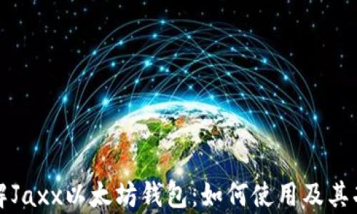 全面了解Jaxx以太坊钱包:如何使用及其功能分析