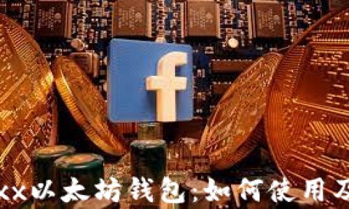 全面了解Jaxx以太坊钱包:如何使用及其功能分析